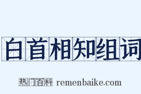 白首相知组词是什么意思的图片